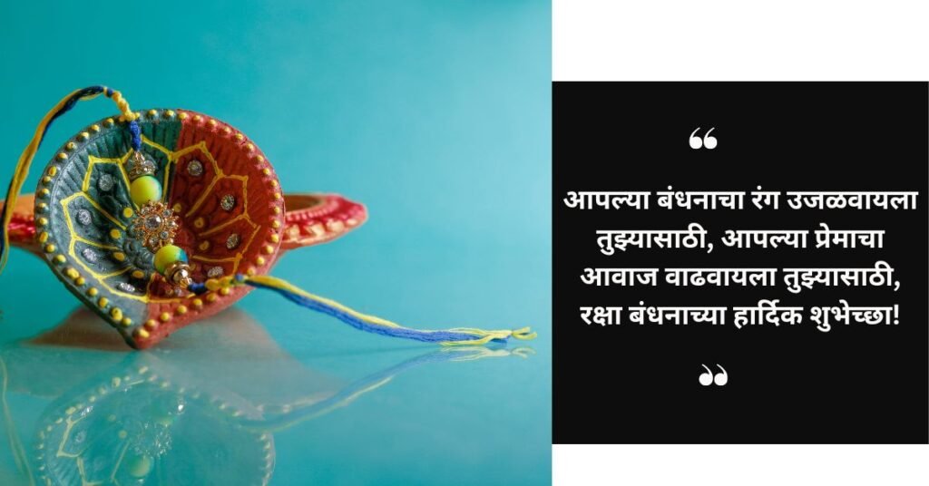 आपल्या बहीणला रक्षा बंधनाच्या शुभेच्छा (1)