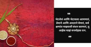 आपल्या बहीणला रक्षा बंधनाच्या शुभेच्छा