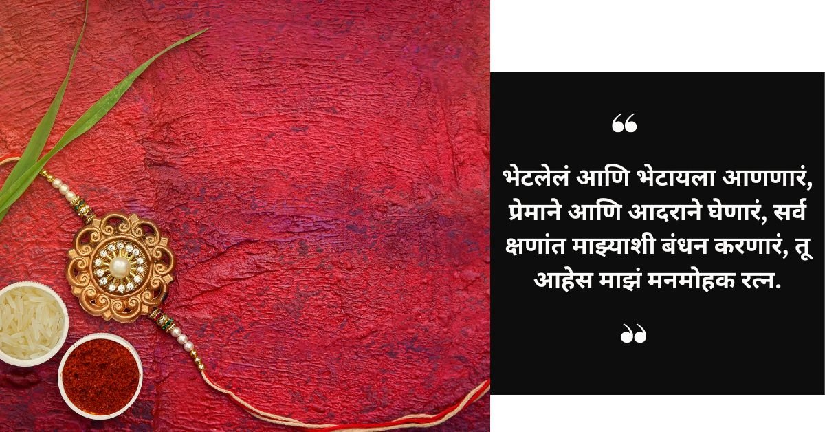 आपल्या बहीणला रक्षा बंधनाच्या शुभेच्छा