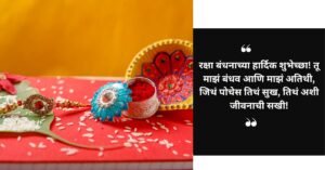 मराठीतील रक्षा बंधन शायरीचं