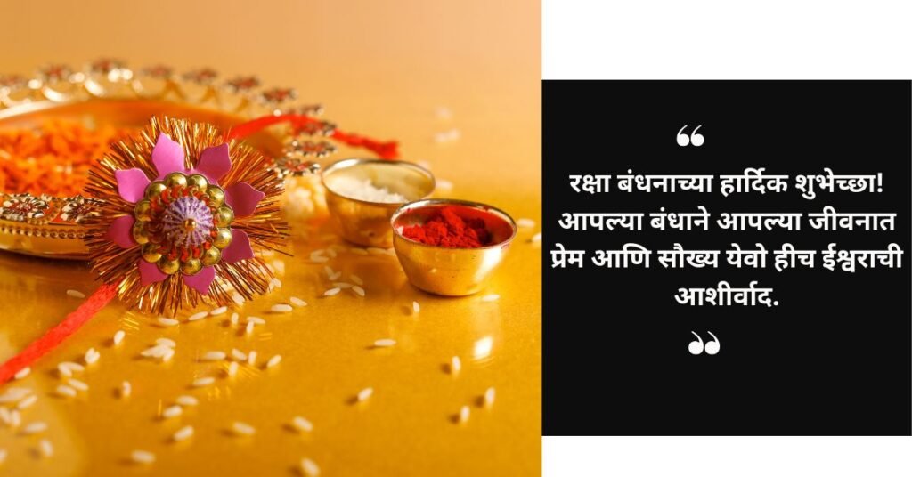 रक्षा बंधन नरळी पूर्णिमेच्या शुभेच्छा (1)