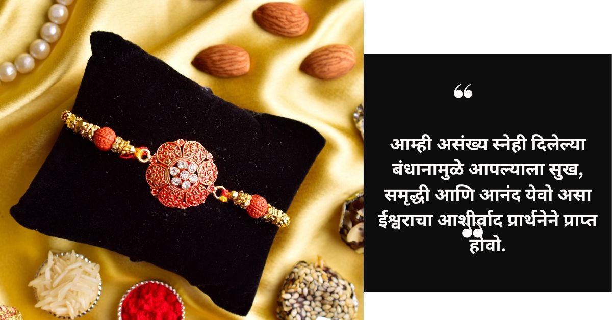 रक्षा बंधन नरळी पूर्णिमेच्या शुभेच्छा
