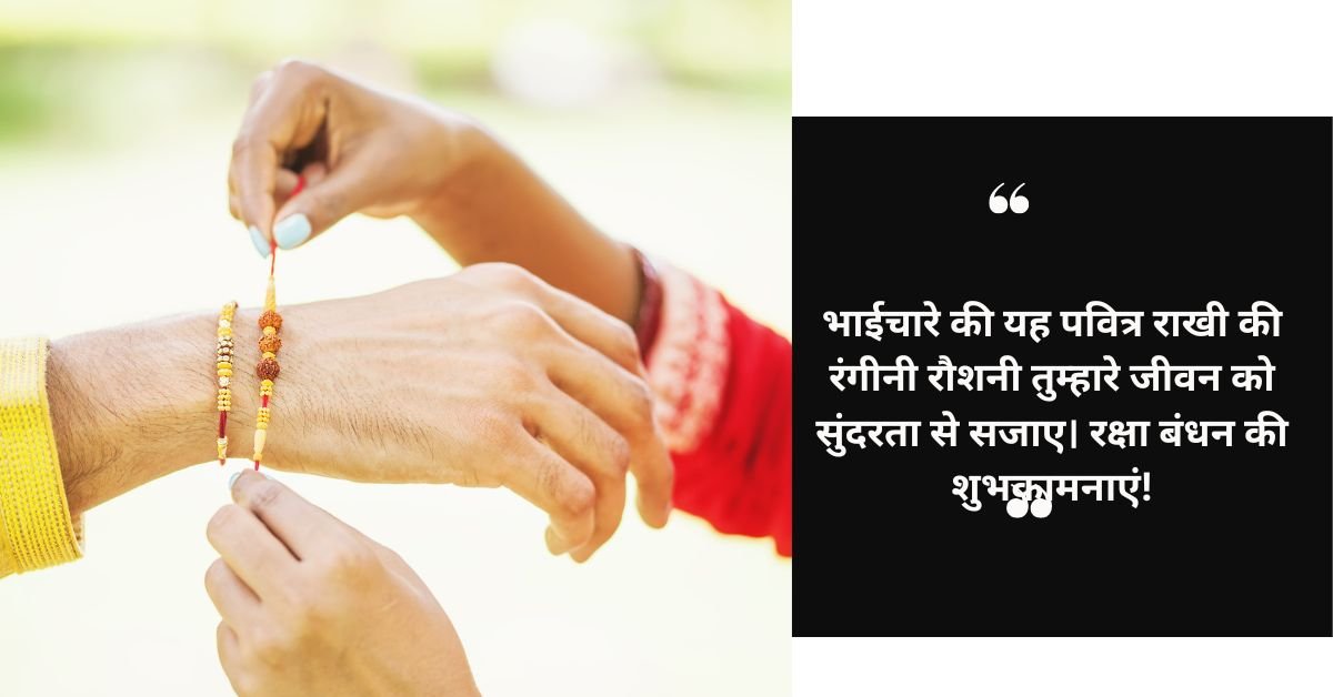 रक्षा बंधन पर भाई के लिए प्यार भरी शुभकामनाएं