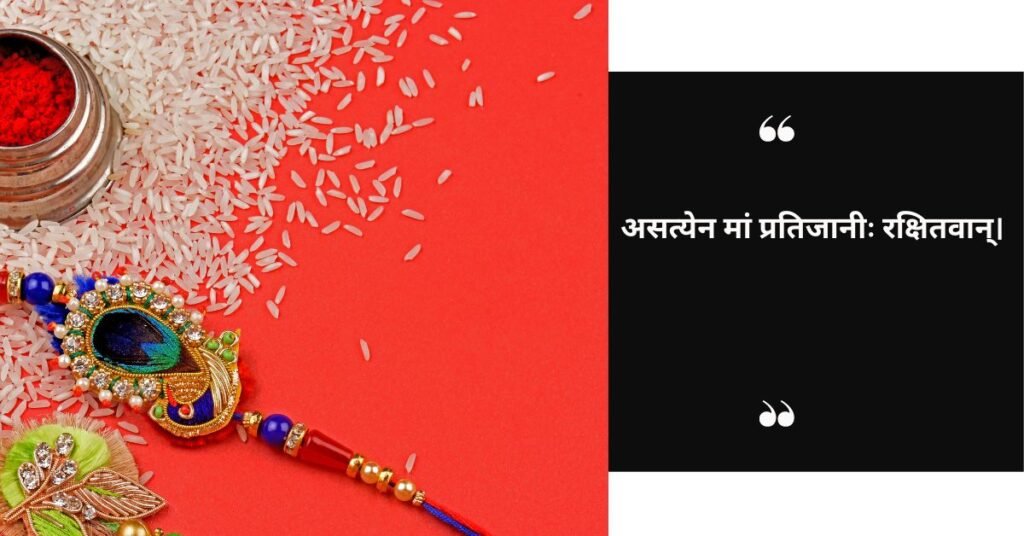 रक्षाबंधनम् (1)