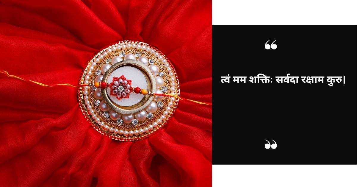 रक्षाबंधनम्