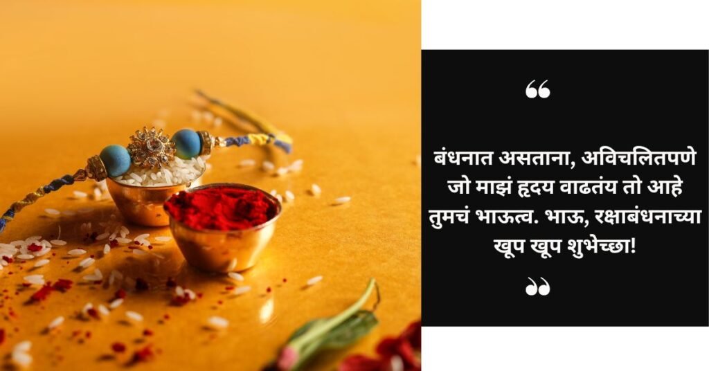 रक्षाबंधनाच्या मराठीतील भाऊला शुभेच्छा (1)