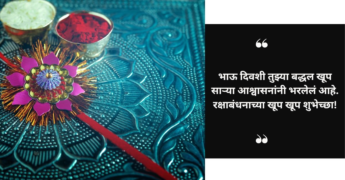 रक्षाबंधनाच्या मराठीतील भाऊला शुभेच्छा