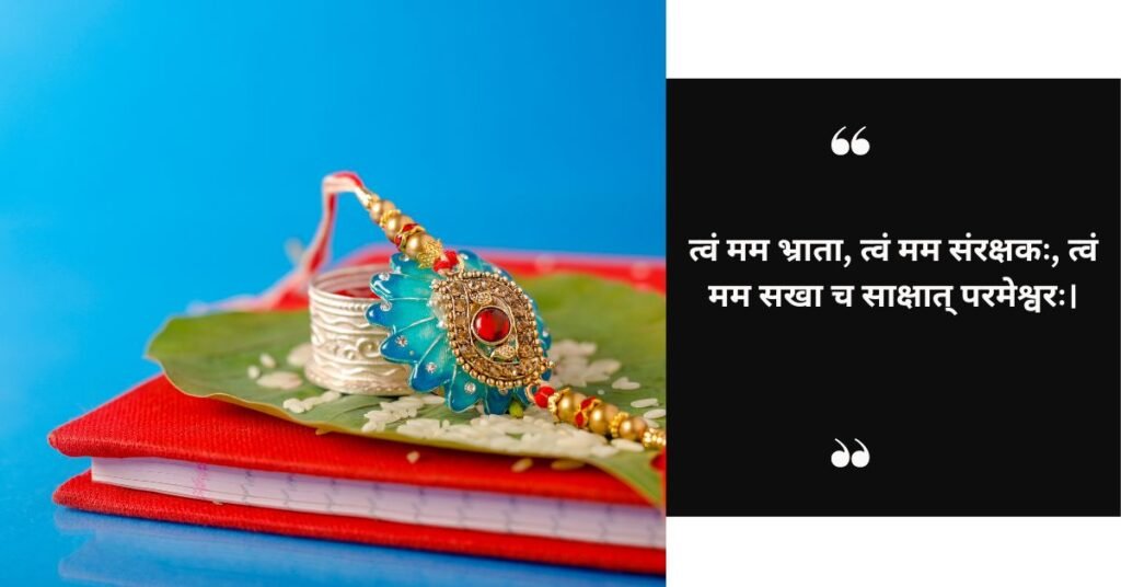 रक्षाबंधने संस्कृते शुभेच्छाः (1)