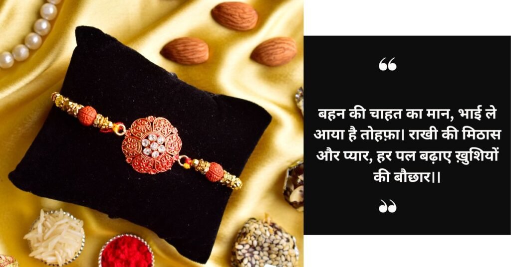 शायरी के माध्यम से रक्षाबंधन के शाश्वत बंधन का जश्न मनाना (1)