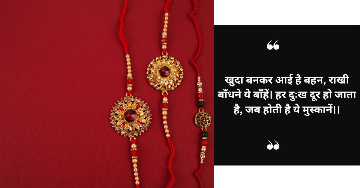 शायरी के माध्यम से रक्षाबंधन के शाश्वत बंधन का जश्न मनाना