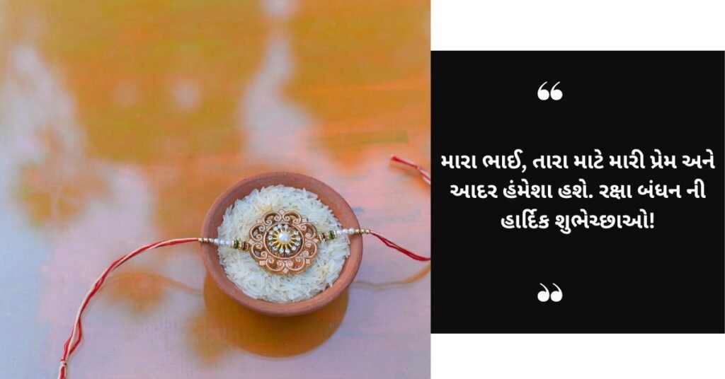 રક્ષા બંધન ની શુભેચ્છાઓ (1)