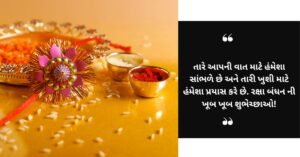 રક્ષા બંધન ની શુભેચ્છાઓ