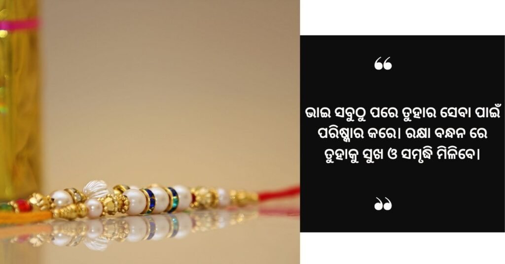 ଭାଇଆଙ୍କୁ ରକ୍ଷା ବନ୍ଧନ ରେ ଶୁଭେଚ୍ଛା (1)