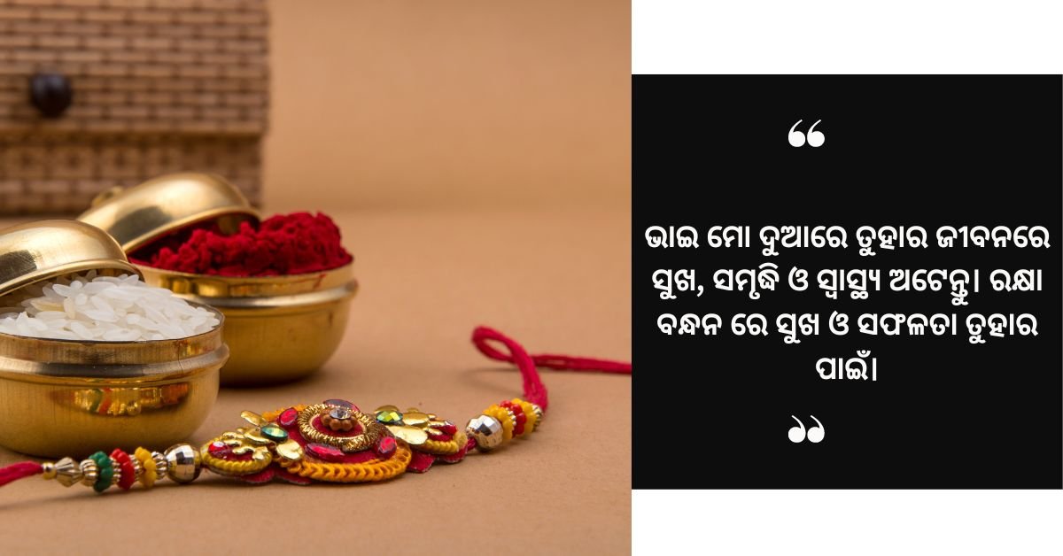 ଭାଇଆଙ୍କୁ ରକ୍ଷା ବନ୍ଧନ ରେ ଶୁଭେଚ୍ଛା