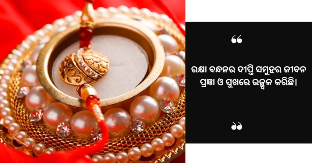 ରକ୍ଷା ବନ୍ଧନ (1)