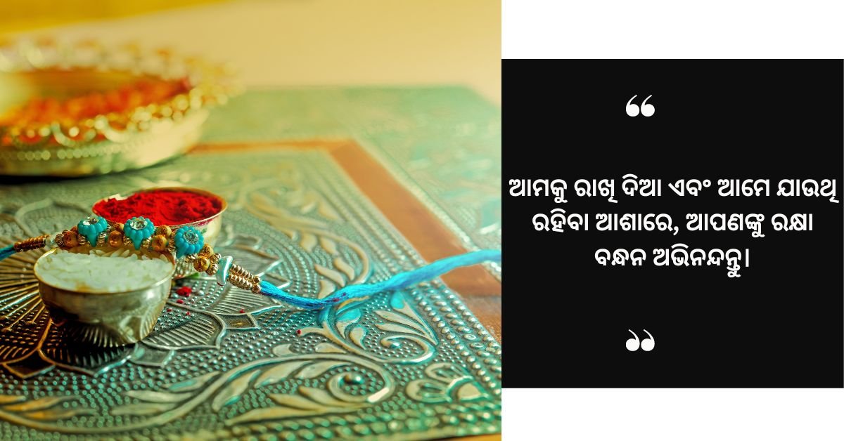 ରକ୍ଷା ବନ୍ଧନ