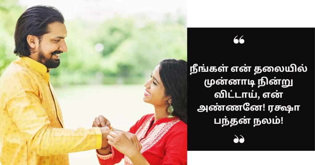 அண்ணனுக்கான ரக்ஷா பந்தன் வாழ்த்துகள் (1)