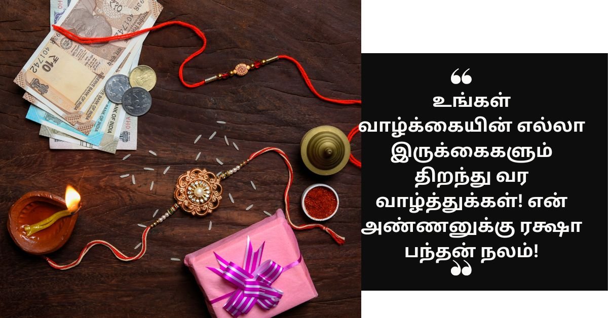அண்ணனுக்கான ரக்ஷா பந்தன் வாழ்த்துகள்