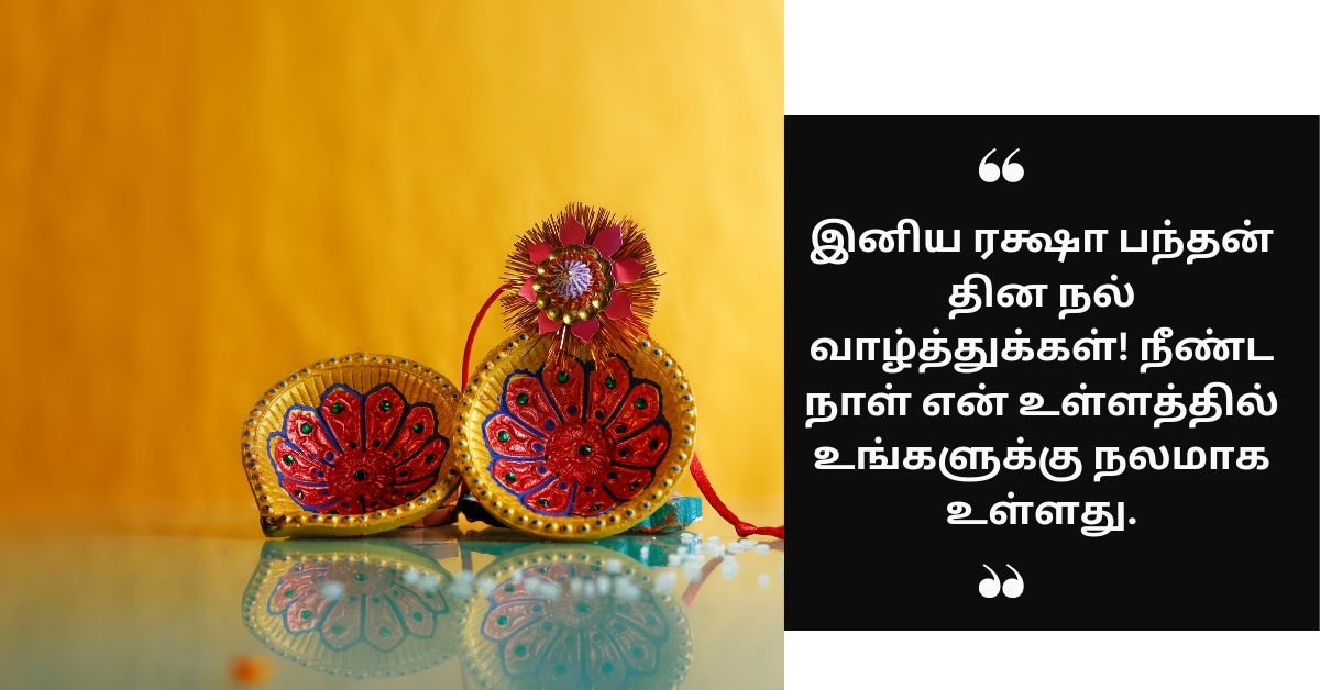 சகோதரிக்கு ரக்ஷா பந்தன் மன்றம்