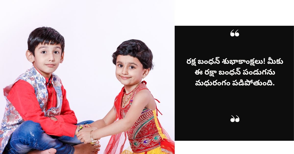 రక్షా బంధన్ శుభాకాంక్షలు