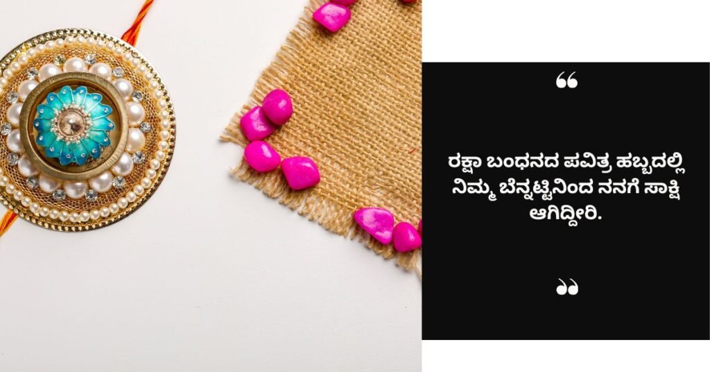 ರಕ್ಷಾ ಬಂಧನದ ಹಬ್ಬದಲ್ಲಿ ಹೃದಯದ ಬಂಧನವನ್ನು (1)