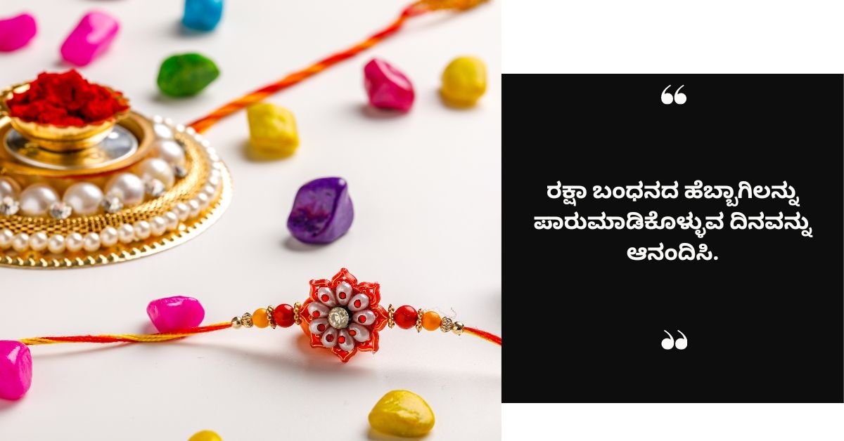 ರಕ್ಷಾ ಬಂಧನದ ಹಬ್ಬದಲ್ಲಿ ಹೃದಯದ ಬಂಧನವನ್ನು